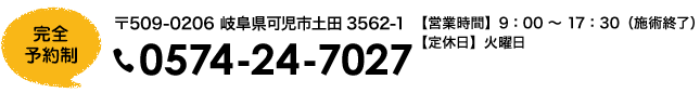 完全予約制0574-24-7027。〒509-0206 岐阜県可児市土田3563-4